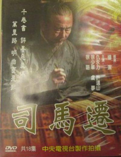 司马迁（1997年杨洁执导的电视剧）