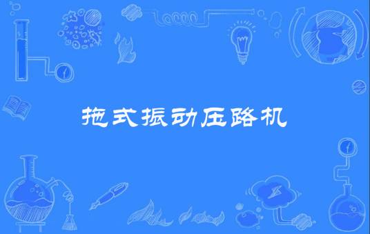 拖式振动压路机