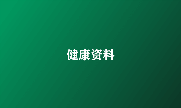 健康资料
