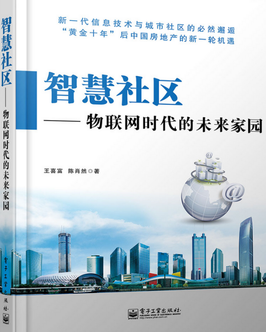 智慧社区——物联网时代的未来家园