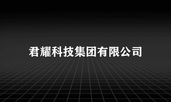 君耀科技集团有限公司