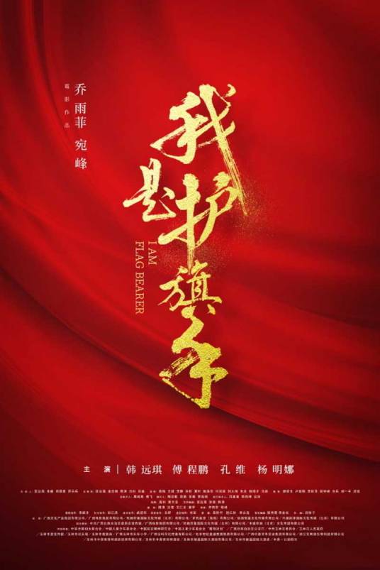 我是护旗手