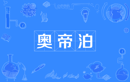 奥帝泊