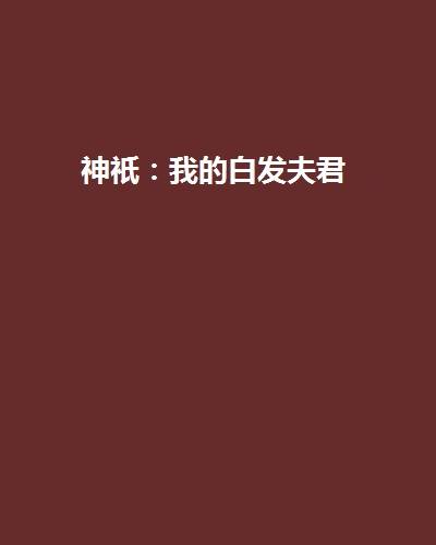 神祇：我的白发夫君