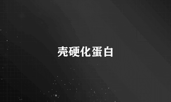 壳硬化蛋白