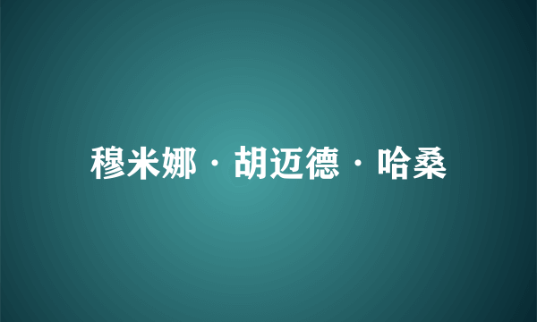穆米娜·胡迈德·哈桑