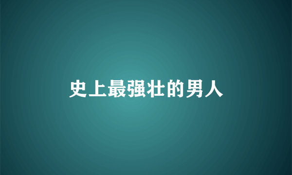 史上最强壮的男人