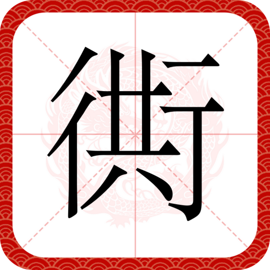衖