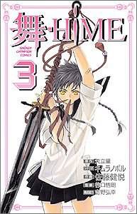 舞-HiME 03