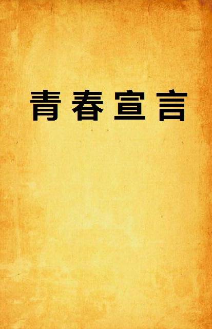 青春宣言（小说名称）