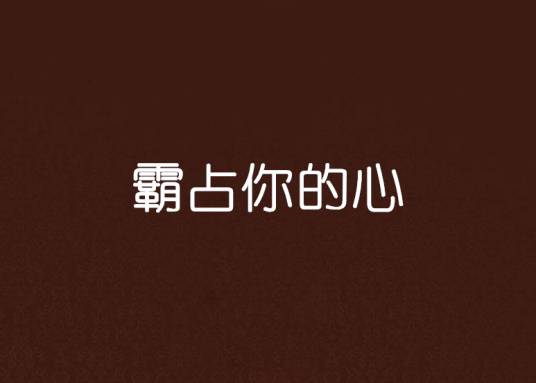 霸占你的心