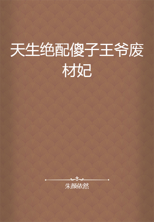 天生绝配傻子王爷废材妃