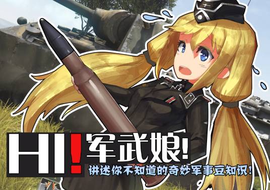 军武娘