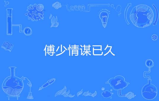 傅少情谋已久