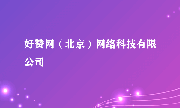 好赞网（北京）网络科技有限公司