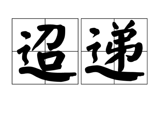 迢递