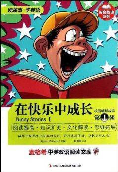 校园幽默故事：在快乐中成长