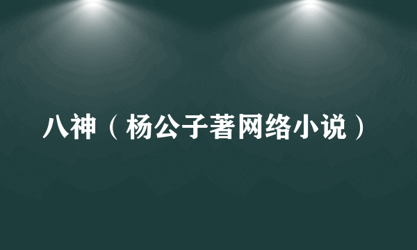 八神（杨公子著网络小说）