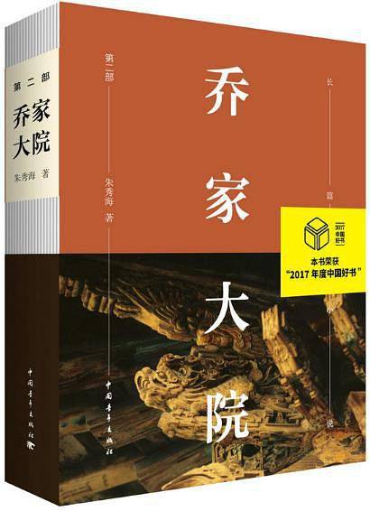 乔家大院第二部