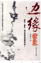 边缘（2007年大众文艺出版社出版的图书）