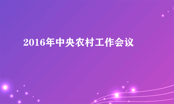 2016年中央农村工作会议