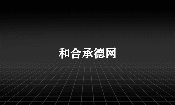 和合承德网