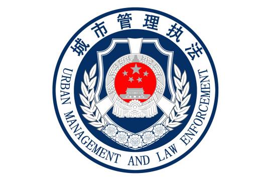 青岛市城市管理局