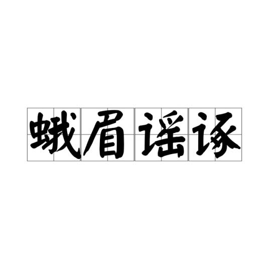 蛾眉谣诼