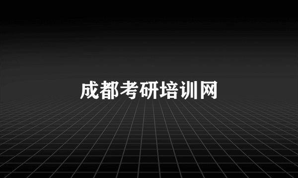 成都考研培训网