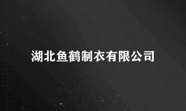 湖北鱼鹤制衣有限公司