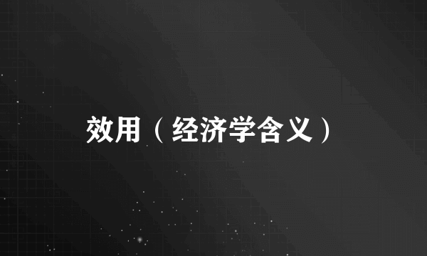 效用（经济学含义）