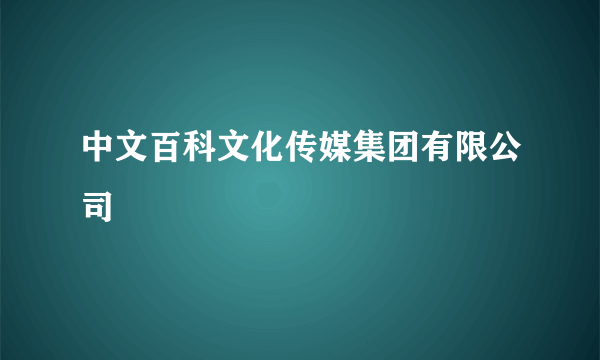 中文百科文化传媒集团有限公司