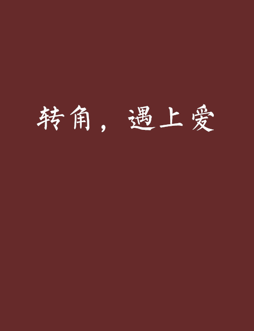 转角，遇上爱