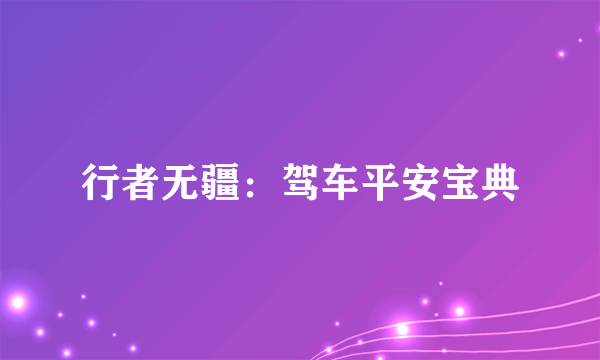 行者无疆：驾车平安宝典