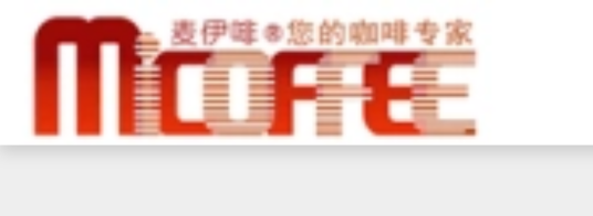 深圳麦伊啡咖啡机贸易公司