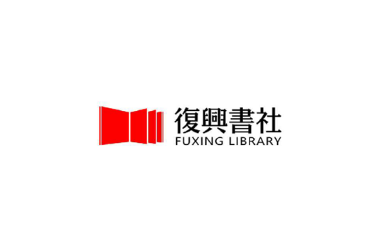复兴书社