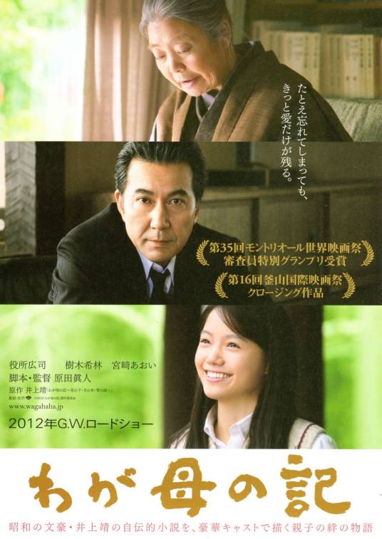 我的母亲手记（2012年原田真人执导电影）