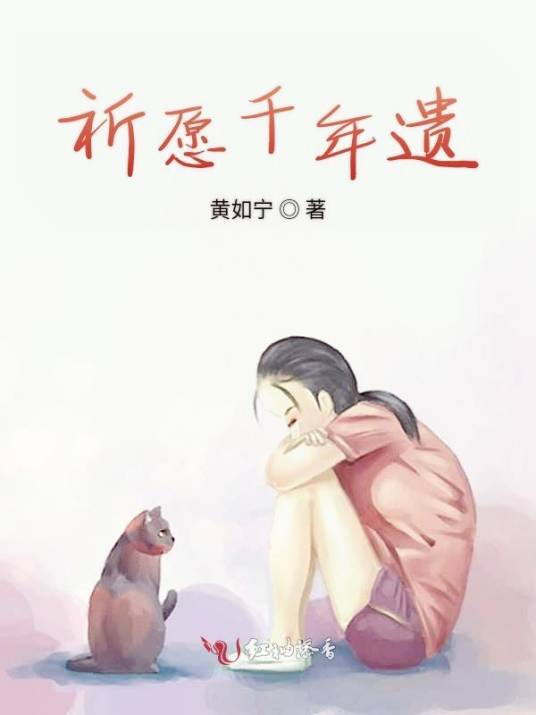 祈愿千年遗