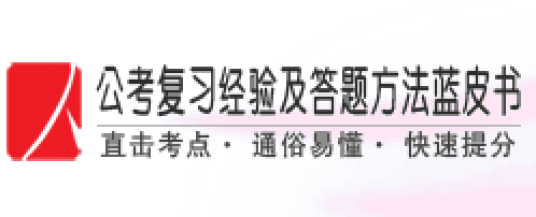 公考复习经验及答题方法蓝皮书