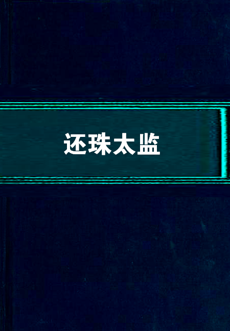 还珠太监