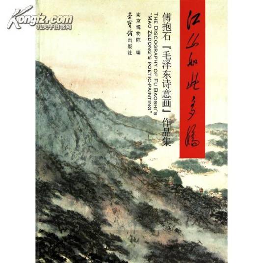 江山如此多娇：傅抱石毛泽东诗意画创作