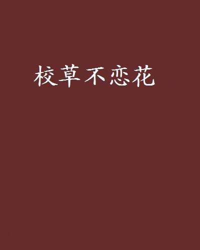 校草不恋花