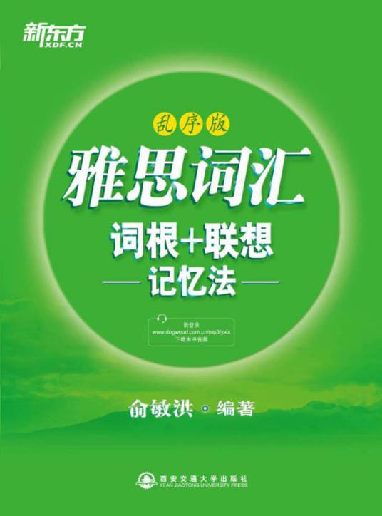 新东方：雅思词汇词根+联想记忆法