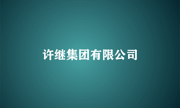 许继集团有限公司