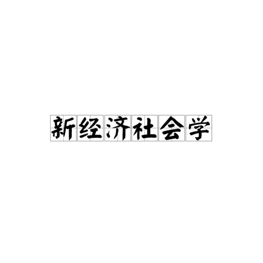 新经济社会学