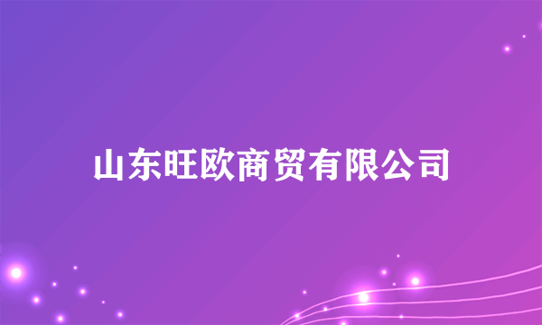 山东旺欧商贸有限公司