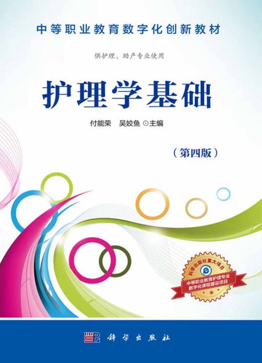 护理学基础（第四版）