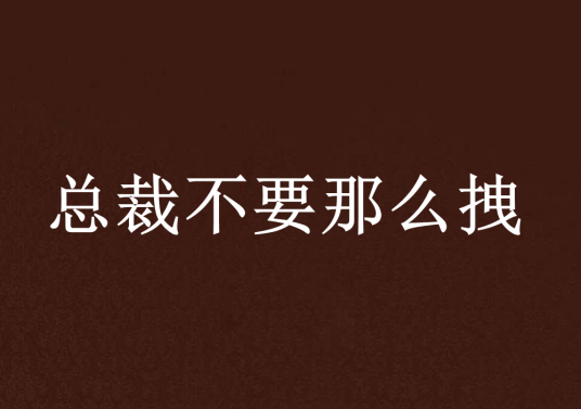 总裁不要那么拽
