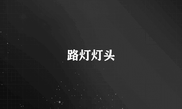 路灯灯头