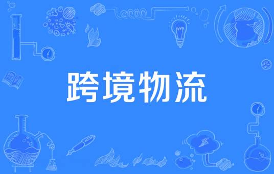 跨境物流